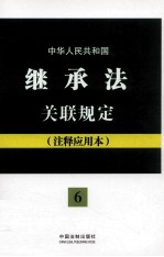 中华人民共和国继承法关联规定  注释应用本