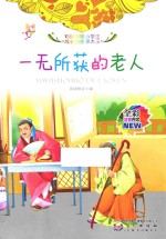 彩绘伴随小学生成长的故事大王  一无所获的老人