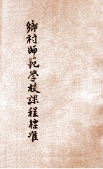 乡村师范学校课程标准