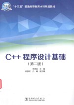 “十三五”普通高等教育本科规划教材  C++程序设计基础  第2版