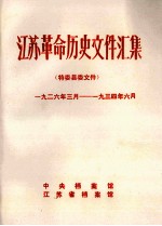 江苏革命历史文件汇集  特委县委文件  1926年3月-1934年6月