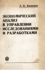 ЭКОНОМИЧЕСКИЙ АНАЛИЗ В УПРАВЛЕНИИ ИССЛЕДОВАНИЯМИ И РАЗРАБОТКАМИ