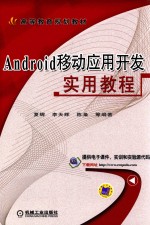 Android移动应用开发实用教程