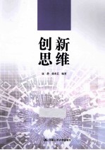 创新思维