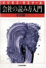 会社の読み方入門