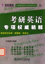 考研英语专项权威精解  英语知识运用  新题型  英译汉