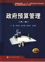 普通高等教育“十二五”财政与税收专业规划教材  政府预算管理  第2版