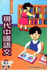 现代中国语文  第1册  5  上