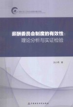 薪酬委员会制度的有效性  理论分析与实证检验