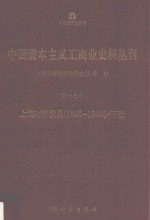 中国资本主义工商业史料丛刊  第13种  上海对外贸易  1840-1949  下