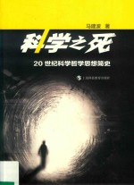 科学之死  20世纪科学哲学思想简史