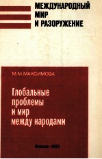 ГЛОБАЛЬНЫЕ ПРОБЛЕМЫ И МИР МЕЖДУ НАРОДАМИ