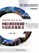 中国旅游客源国与目的地国概况  英文