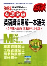 MBA、MPA、MPAcc管理类专业学位联考专项突破  英语阅读理解一本通关  第7版  2018年版