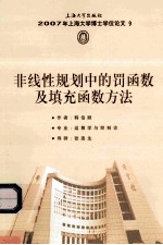 2007年上海大学博士学位论文  9  非线性规划中的罚函数及填充函数方法