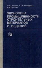 ЭКОНОМИКА ПРОМЫШЛЕННОСТИ СТРОИТЕЛЬНЫХ МАТЕРИАЛОВ И ИЗДЕЛИЙ