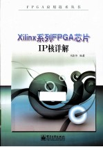 XILINX系列FPGA芯片IP核详解