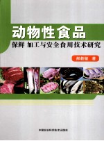 动物性食品保鲜  加工与安全食用技术研究