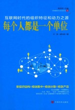 每个都是一个单位  互联网时代的组织特征和动力之源