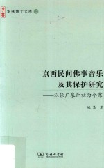 京西民间佛事音乐及其保护研究  以张广泉乐社为个案