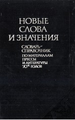 НОВЫЕ СЛОВА И ЗНАЧЕНИЯ СЛОВАРЬ-СПРАВОЧНИК ПО МАТЕРИАЛАМ ПРЕССЫ И ЛИТЕРАТУРЫ 70-Х ГОДОВ