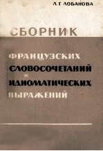 ФРАНЦУЗСКИХ СЛОВОСОЧЕТАНИЙ И ИДИОМАТИЧЕСКИХ ВЫРАЖЕНИЙ