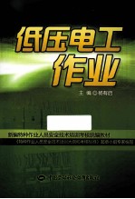 新编特种作业人员安全技术培训考核统编教材  低压电工作业