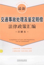 法律法规汇编注解本系列  最新交通事故处理及鉴定赔偿法律政策汇编  注解本