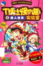 T博士怪有趣实验室  5  魔人世界