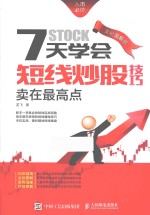 7天学会短线炒股技巧  卖在最高点  全彩图解版