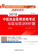 2018中医执业医师资格考试  易混易错2000题  第3版