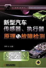 新型汽车传感器、执行器原理与故障检测