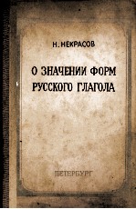 О ЗНАЧЕНИИ ФОРМ РУССКОГО ГЛАГОЛА