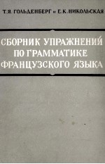 СБОРНИК УПРАЖНЕНИЙ ПО ГРАММАТИКЕ ФРАНЦУЗСКОГО ЯЗЫКА