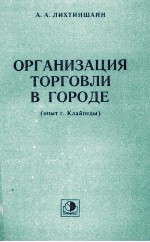 ОРГАНИЗАЦИЯ ТОРГОВЛИ В ГОРОДЕ