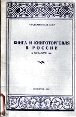 КНИГА И КНИГОТОРГОВЛЯ В РОССИИ В XVI-XVIII ВВ.