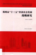 郑州市“十三五”经济社会发展战略研究