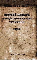 Краткий словарь литературоведческих терминов