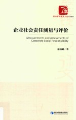 企业社会责任测量与评价