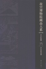 清宫服饰图档  故宫博物院藏品大系  善本特藏编  15