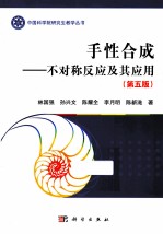 手性合成  不对称反应及其应用  第5版