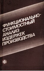 ФУНКЦИОНАЛЬНО-СТОИМОСТНЫЙ АНАЛИЗ ИЗДЕРЖЕК ПРОИЗВОДСТВА