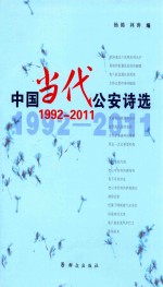 中国当代公安诗选  1992-2011