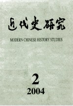 近代史研究  2004年  第2期