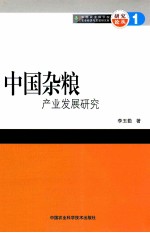 中国杂粮产业发展研究