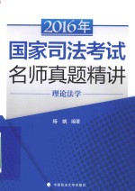 海天国律  国家司法考试名师真题精讲  理论法学  2016版