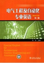 电气工程及自动化专业英语  建筑电气类  第2版