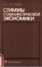 СТИМУЛЫ СОЦИАЛИСТИЧЕСКОЙ ЭКОНОМИКИ