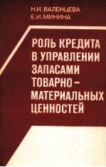 РОЛЬ КРЕДИТА В УПРАВЛЕНИИ ЗАПАСАМИ ТОВАРНО-МАТЕРИАЛЬНЫХ ЦЕННОСТЕЙ