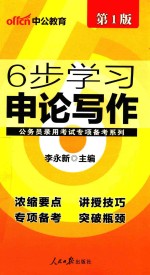 中公公务员录用考试专项备考系列  6步学习申论写作